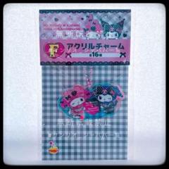 マイメロディ クロミ HAPPYくじ 50th&20th F賞 ①