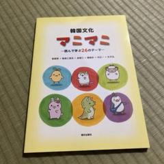 韓国文化 マニマニ - 読んで学ぶ260テーマ