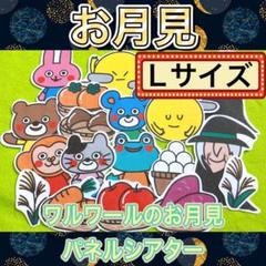 お月見 パネルシアター 【L/ ワルワールのお月見】 十五夜 魔法 秋 25