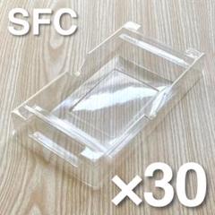 【新品】スーパーファミコン用プラケース 30個 sfc プラスチック トレイ