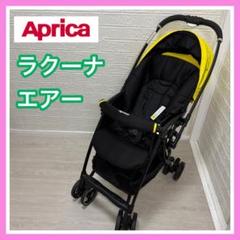 Aprica アップリカ ラクーナエアー ダンデライオン 送料込み