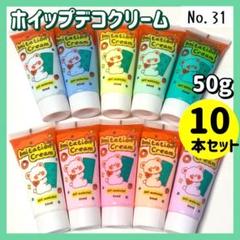 【No.31】ホイップデコ クリーム 粘土 50g×10本セット 絞り口つき ①