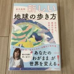 新しい地球の歩き方 自分史上、最高の自分に出会う旅