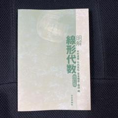 明解 線形代数 改訂版