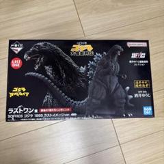 一番くじ　SOFVICS ゴジラ 1995 ラストイメージVer.【未開封】 6月14日まで出品】SOFVICS ゴジラ 1995 ラストイメージVer. 一番
