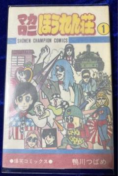 【秋田書店】マカロニほうれん荘 ① / 鴨川つばめ