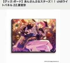 あんさんぶるスターズ!!　chillライトパネル 斎宮宗 ansuta_chillright_thum-300x158