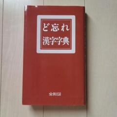 【中古】 ど忘れ漢字字典 中古】 ど忘れ漢字字典 改訂版/教育図書/新用字用語研究会の通販