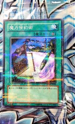 【美品〜状態良好】魔力倹約術(ノーマルパラレル) PC09-JP006 遊戯王☆ 美品〜状態良好】魔力倹約術(ノーマルパラレル) PC09-JP006