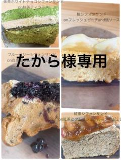たから様専用 おやつ便 シフォンケーキサンド チーズケーキ