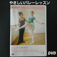 大人から始めるやさしいバレエレッスン 上巻 DVD