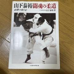 山下泰裕　直筆サイン入り写真(額入り) Yahoo!オークション -「山下泰裕サイン」の落札相場・落札価格