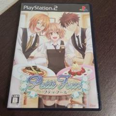PS2☆プティフール☆