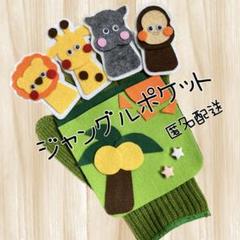 ジャングルポケット　手袋シアター