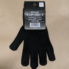 ストレッチインナーグローブ 男女兼用手袋 ブラック