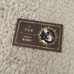 名刺カードコレクション ブラッククローバー アスタ