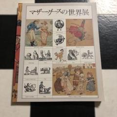 マザーグースの世界展 図録　表紙デザイン安野光雅　マザーグース　イラスト　資料集のサムネイル
