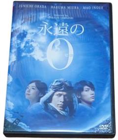 永遠の0
