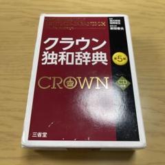 クラウン独和辞典のサムネイル