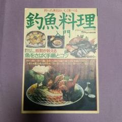 釣魚料理入門