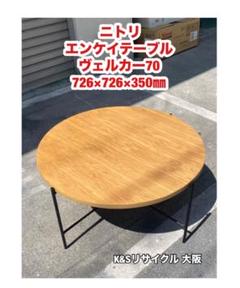 A420◆ニトリ エンケイテーブル ヴェルカー70 ローテーブル 円形テーブルセット(ヴェルカー7050LBR) | ニトリネット【公式