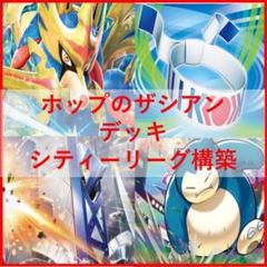 ポケモンカード　ホップのザシアン　デッキ　シティーリーグ　[03955]