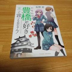 だもんで豊橋が好きって言っとるじゃん! 2