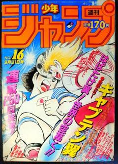 【週刊少年ジャンプ1986年16号】流れ星銀　第1部最終話　絶天狼抜刀牙