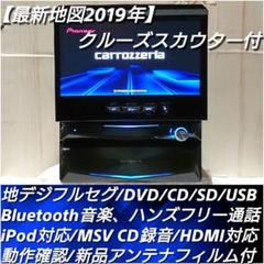 【最新地図2019年】クルーズスカウター付属/地デジ/Bluetooth/DVD