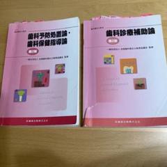 歯科衛生士教本（バラ売りOK）
