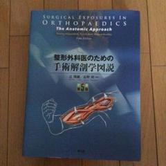 2025年最新】整形外科医のための手術解剖学図説の人気アイテム