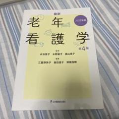 最新老年看護学 2022年版