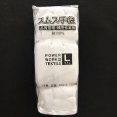 【送料無料】スムス手袋(品質管理・精密作業用、手荒れ用)Lサイズ 12双組