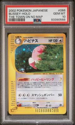 ポケカ2002年 eカード ホロ ハピナス PSA10 アンリミ