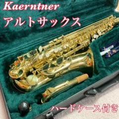 あ*様 【美品】kaerntner ブロンズ アルトサックス ハードケース付き ✨️美品✨️ケルントナー アルトサックス 純正ケース Kaerntner