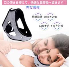 【これで快眠❗いびき防止グッツ‼️】 顎固定サポーター