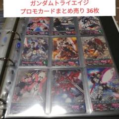 ガンダムトライエイジ プロモカードまとめ売り 36枚 - メルカリ