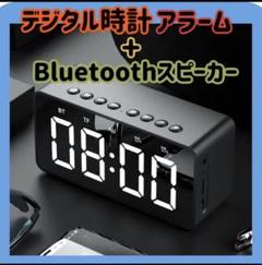 【Bluetoothスピーカー】 デジタルアラームクロック 置き時計 マルチ