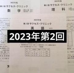 【2023年度】サクセス・クリニック 第1回＆第2回 2023年度 河合塾 サクセスクリニック 第一回 第二回 - メルカリ