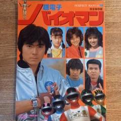 【レア品】超電子バイオマン　パーフェクトマニュアル完全保存版