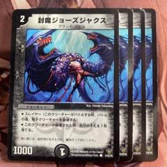 デュエルマスターズ 封魔ジョーズジャクス 管理番号7016)封魔ジョーズジャクス×4 - メルカリ