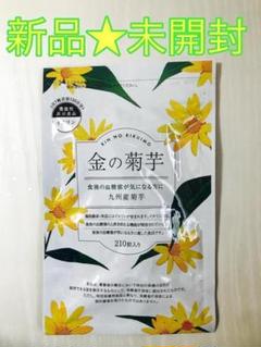 3点セット！金の菊芋  210粒 ナチュレライフ 金の菊芋 210粒 (30日分) 菊芋サプリ : こりき丸