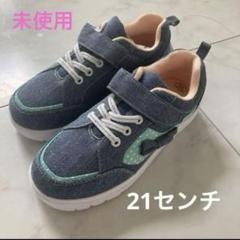 未使用　上履き　21 クミキョク　メゾピアノ　瞬足　ムーンスター　イフミー