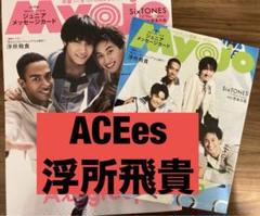 ACEes 浮所飛貴 Myojo 2025年 9月号 通常版 ちっこい版
