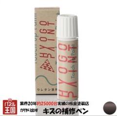 タッチアップペイントタッチペン【スズキ ラパン】アーバンブラウンパールメタリックのサムネイル