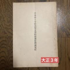 「日本赤十字社山梨支部結核予防撲滅規程」 大正３年　アンティーク古書