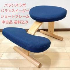 バランスラボ バランスチェア バランスイージー ネイビー ショートフレーム 中古のサムネイル