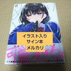 【サイン本】めぐりどころ 1　　 睦茸