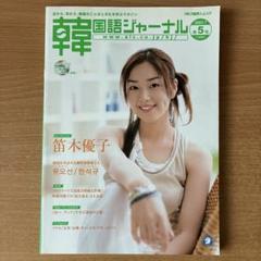 韓国語ジャーナル 2003年5月号【まとめ買い歓迎】