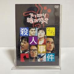 やっぱり猫が好き 殺人事件 DVD - メルカリ